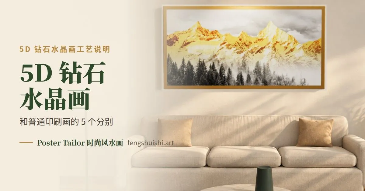 5D 钻石水晶画是什么？和普通印刷风水画的 5 个分别
