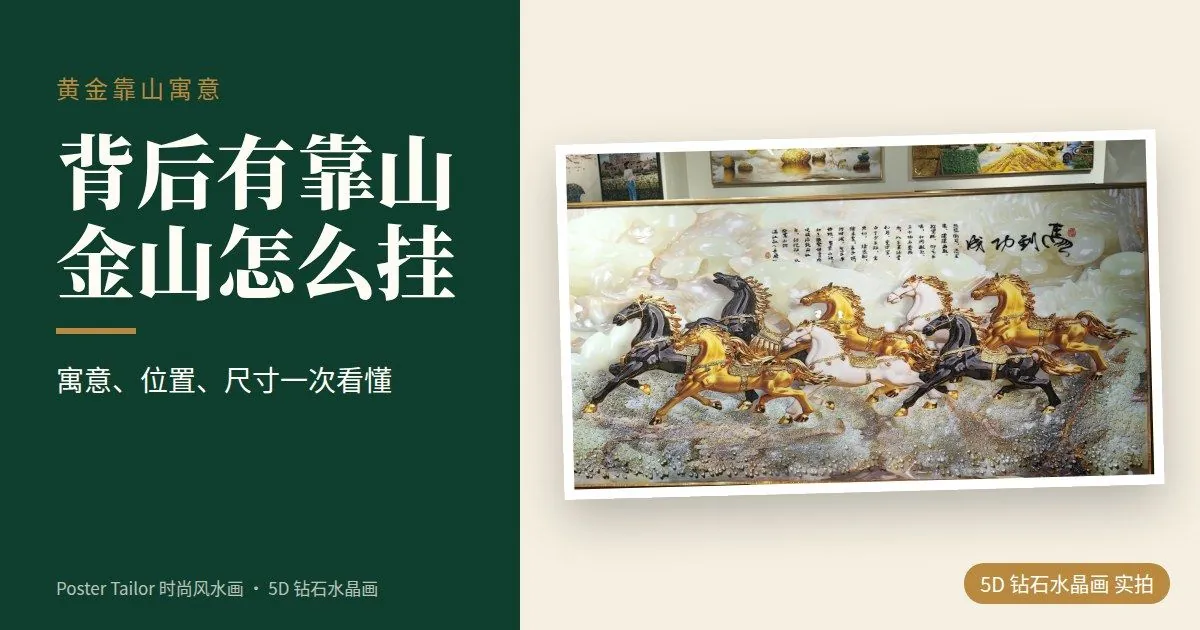 黄金靠山寓意是什么？金山靠山画的挂法与尺寸