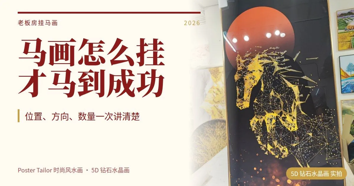 老板房可以挂马画吗？八骏图、马到成功的正确挂法
