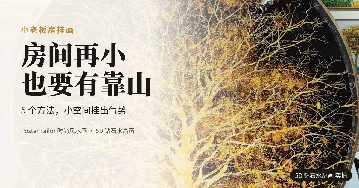 老板房很小怎么挂画？小空间也能有靠山的 5 个方法
