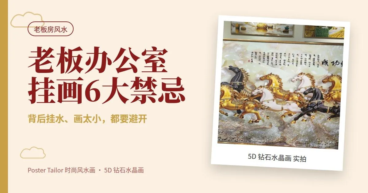 老板办公室挂画 6 大禁忌：背后挂水、画太小都要避开