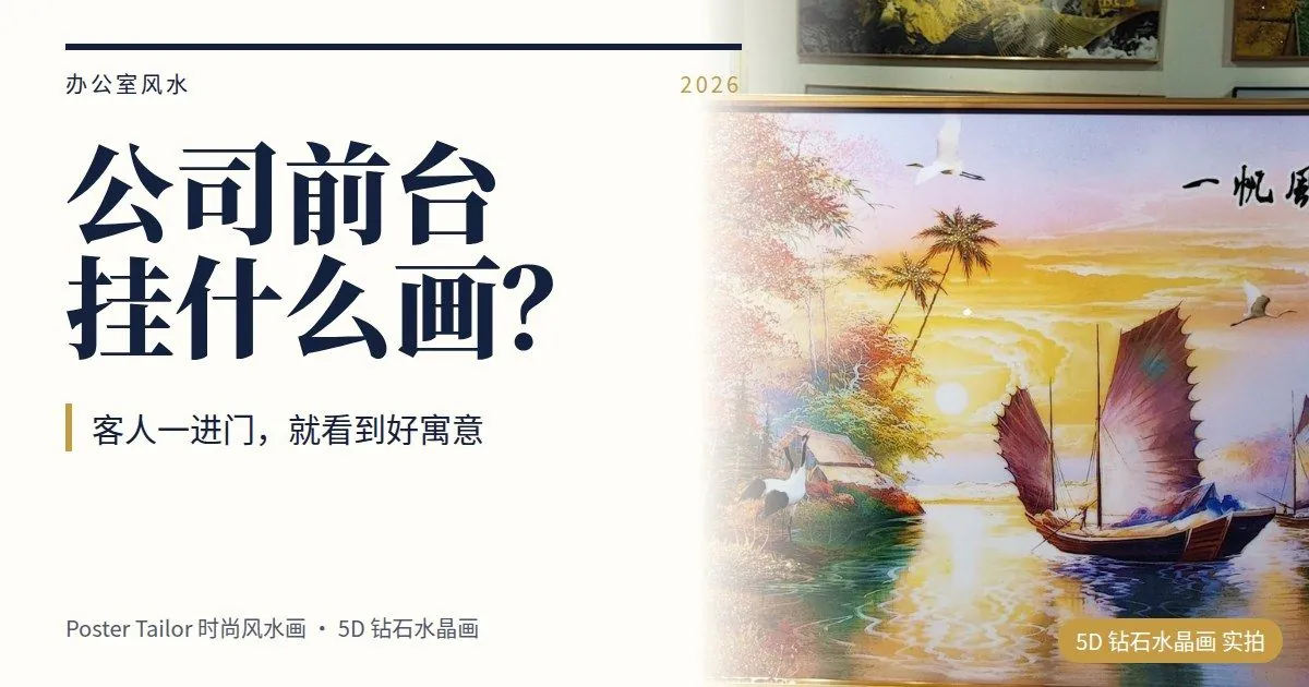 公司前台挂什么画？让客人一进门就有好印象的风水画