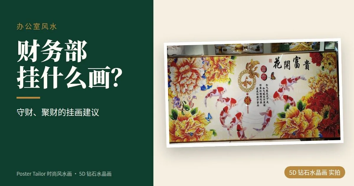 财务部挂什么画？守财、聚财的办公室挂画建议