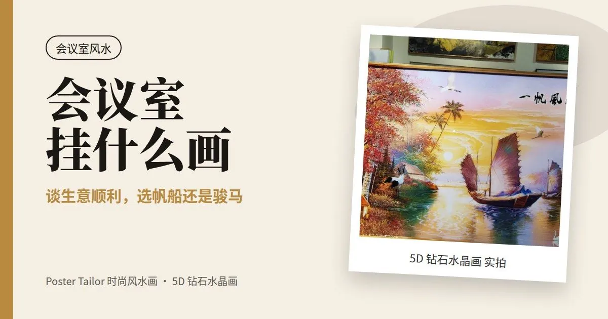 会议室挂什么画？谈生意顺利的风水画选择