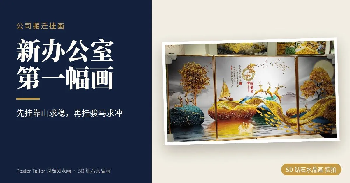 公司搬迁新办公室，第一幅画挂什么？