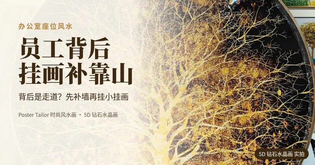 员工座位背后挂画怎么选？背后没有靠的座位风水改善法