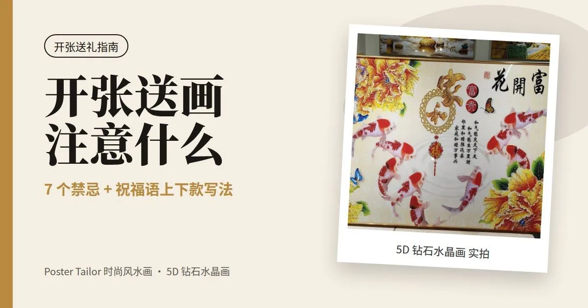 开张送画要注意什么？7 个送礼禁忌与祝福语写法