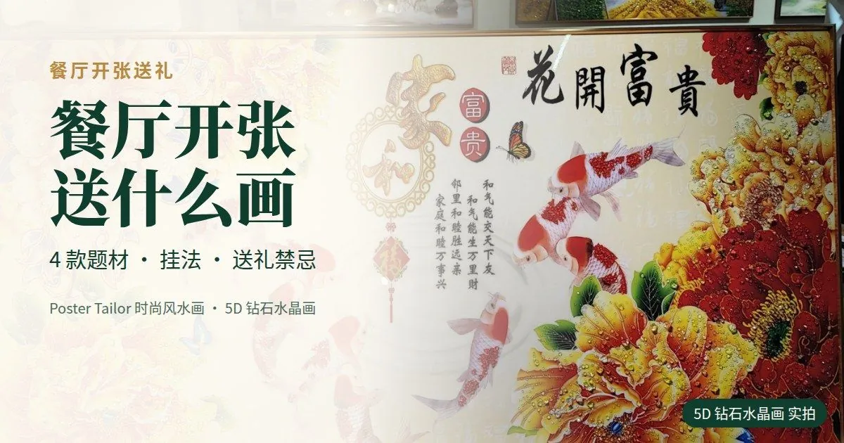 餐厅开张送什么画？饮食业老板最喜欢的 4 款开业风水画（附送礼禁忌）