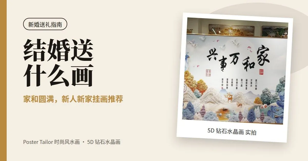 结婚送什么画有好寓意？新婚夫妇新家挂画推荐