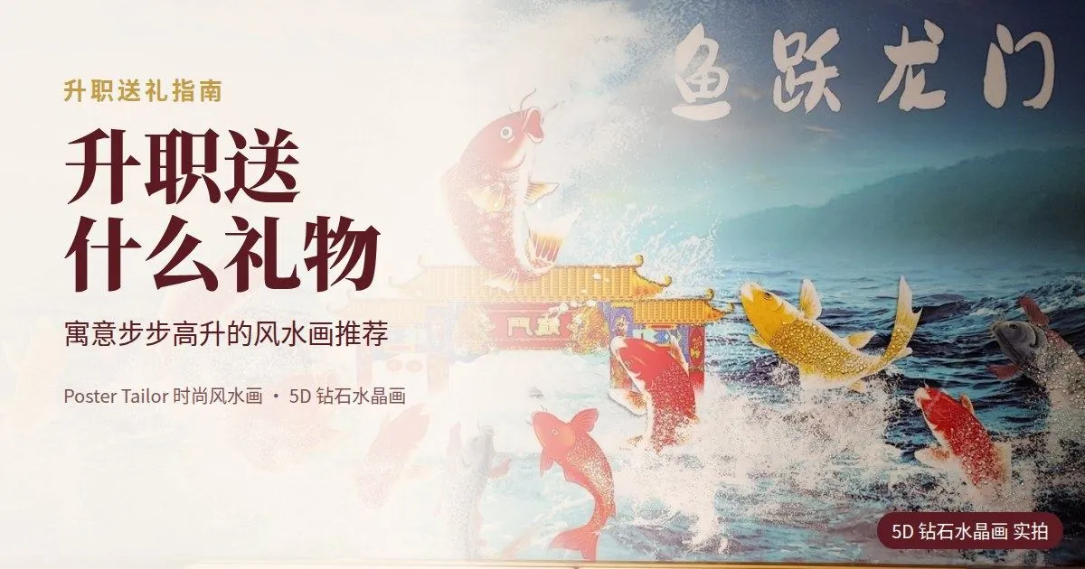 升职送什么礼物？寓意步步高升的风水画推荐