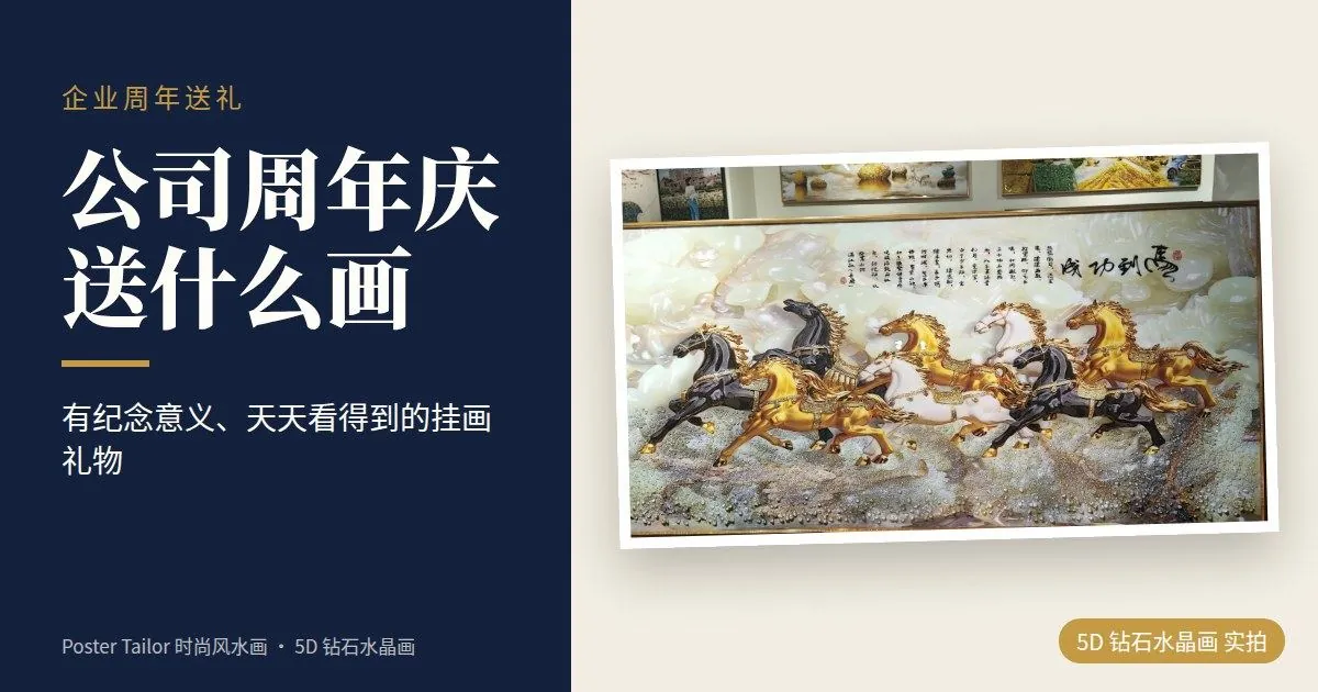 公司周年庆送什么？有纪念意义的挂画礼物