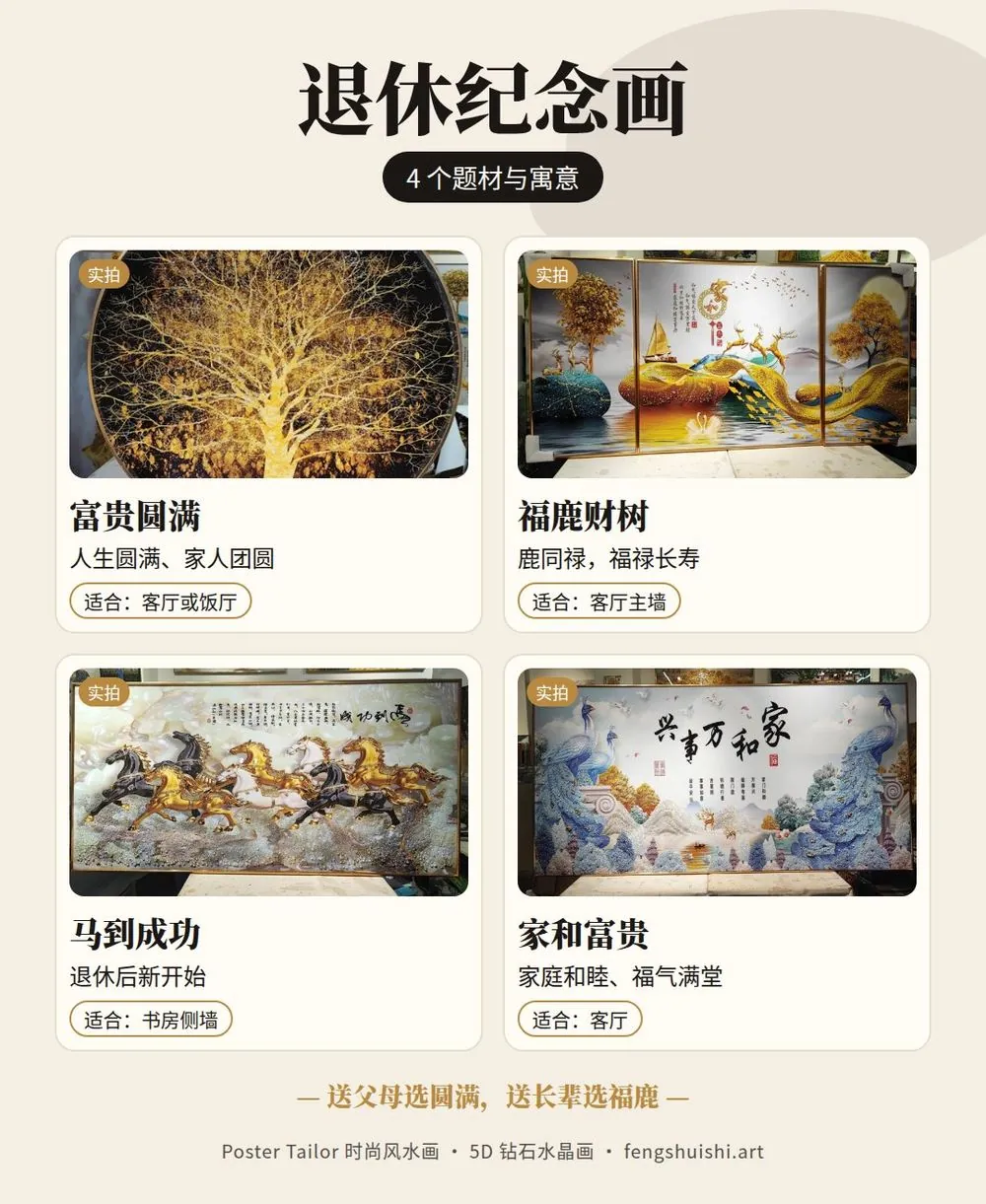 退休纪念画寓意 富贵圆满 福鹿财树 马到成功 家和富贵 传统寓意与适合挂的位置 送退休长辈
