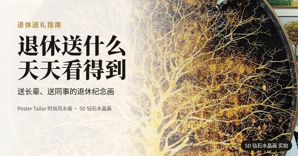 退休送什么礼物？让长辈天天看得到的心意
