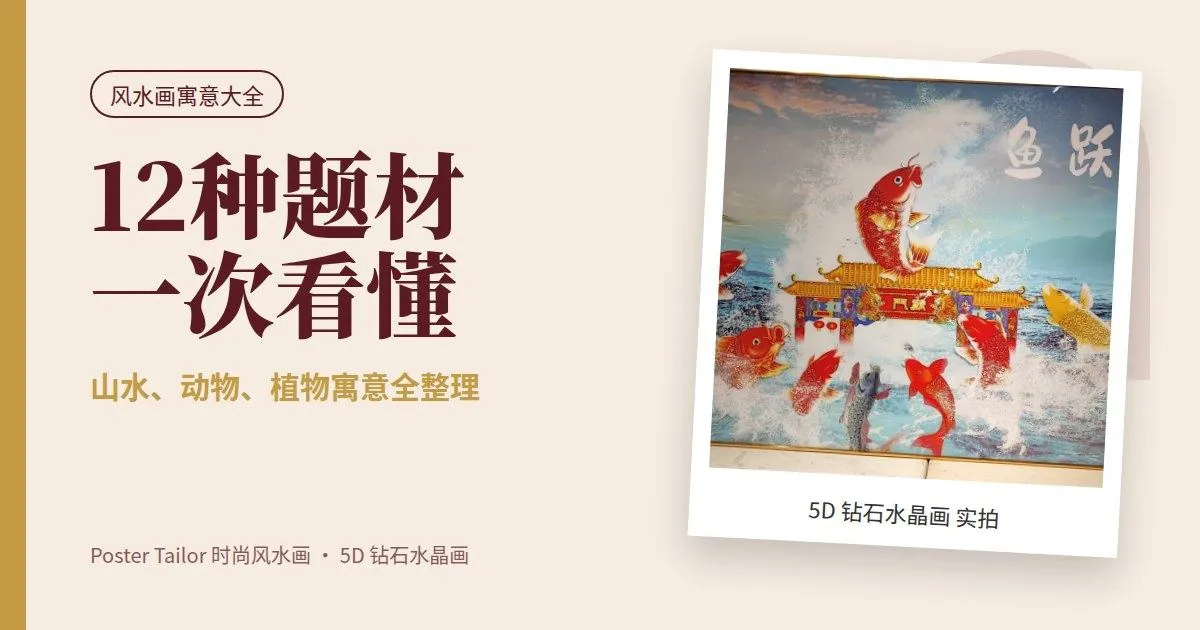 风水画寓意大全：12 种常见题材一次看懂