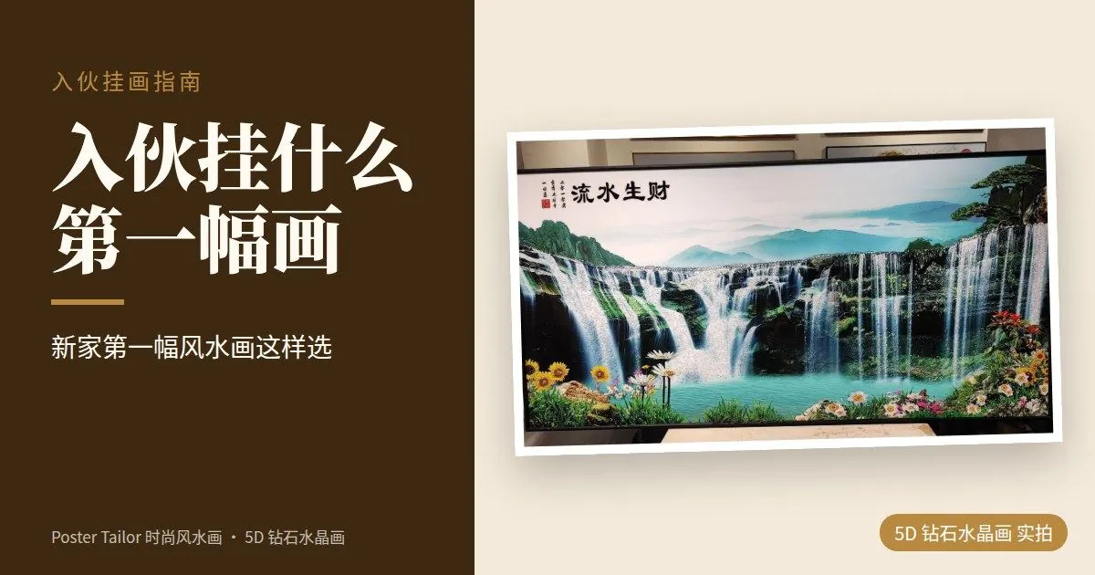 入伙挂什么画？新家第一幅风水画怎么选