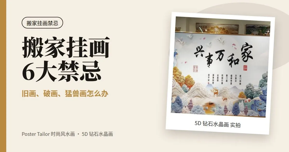 搬家挂画 6 大禁忌：旧画、破画、猛兽画怎么办