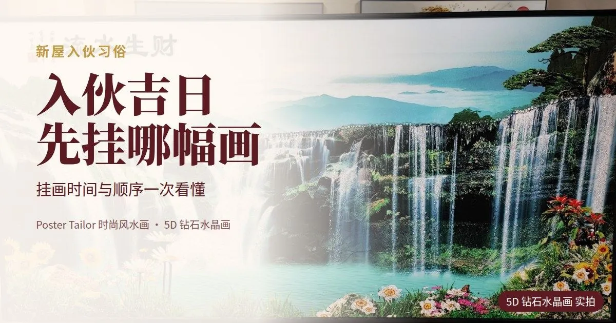 入伙当天什么时候挂画？马来西亚入伙习俗与挂画顺序