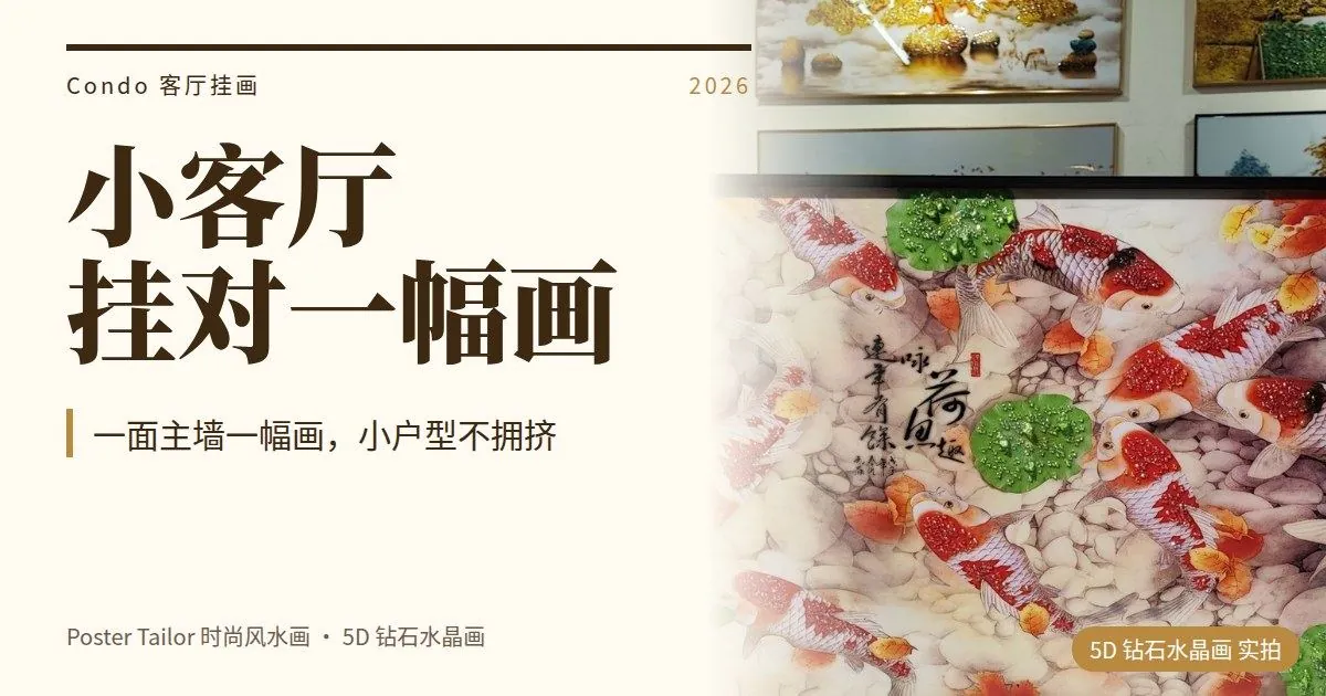 公寓小客厅挂什么画？Condo 住户的风水挂画选择