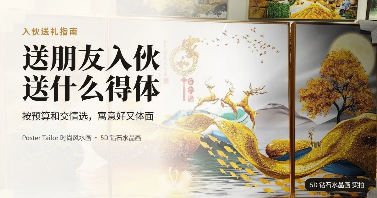 送朋友入伙礼物：不同预算送什么最得体