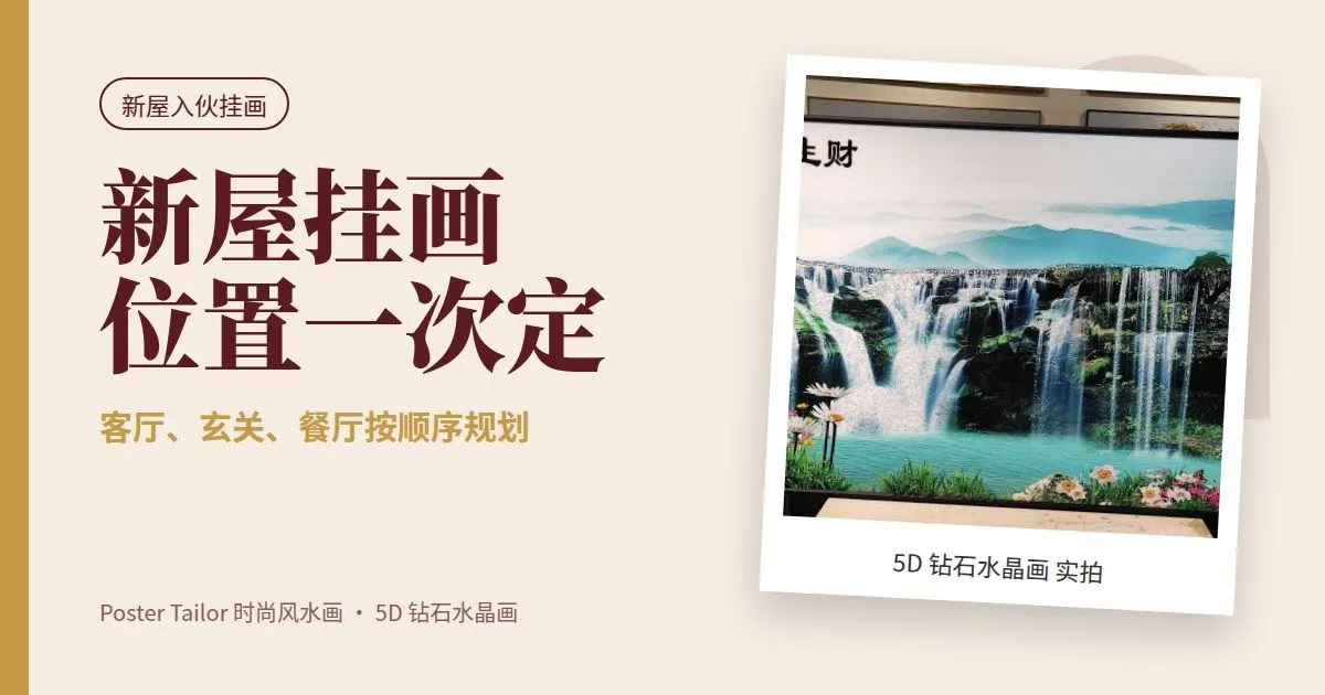 新屋挂画位置怎么选？客厅、玄关、餐厅一次规划