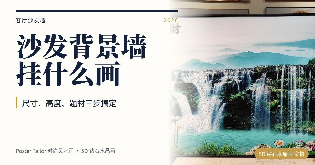 沙发背景墙挂什么画？尺寸、高度、题材三步搞定