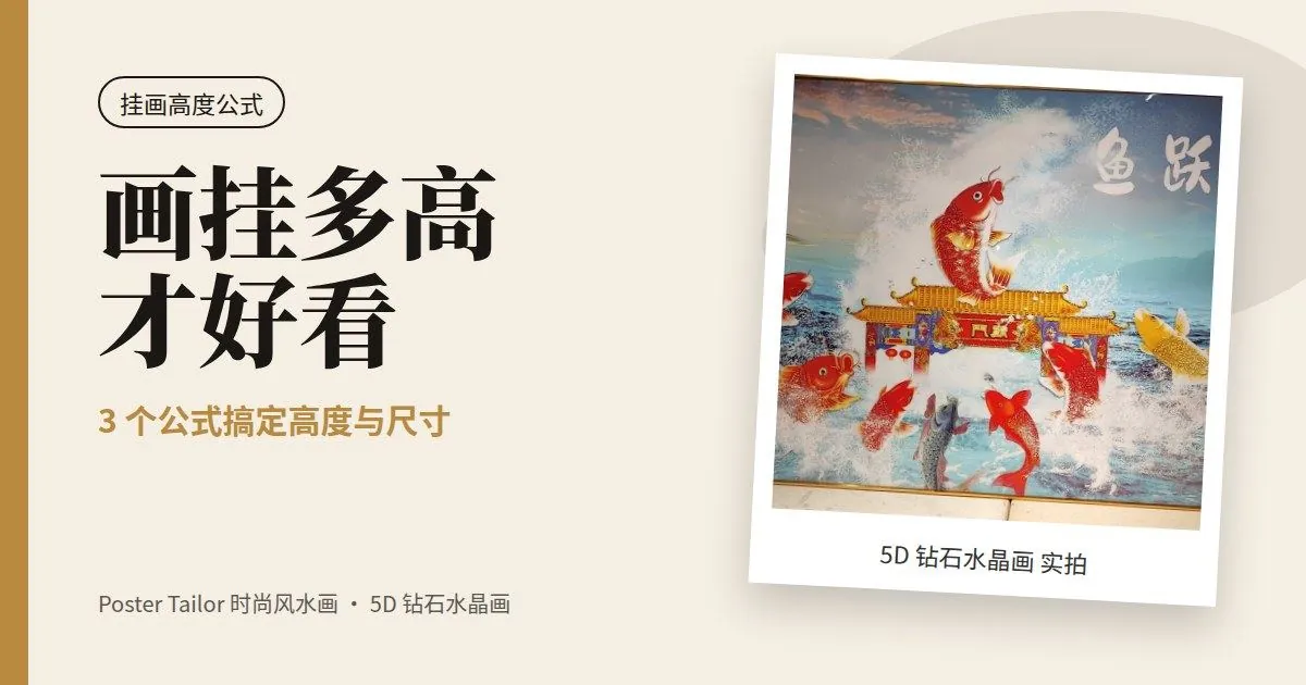 画挂多高才好看？挂画高度与尺寸的 3 个简单公式