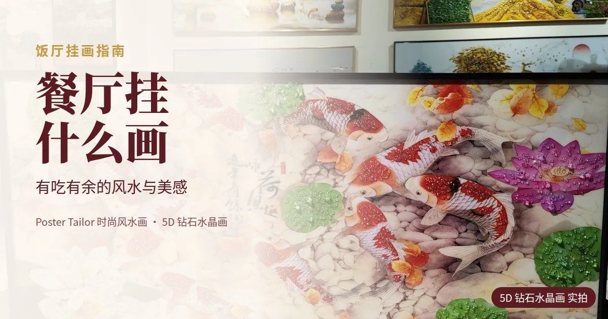 餐厅挂什么画？饭厅挂画的风水与美感