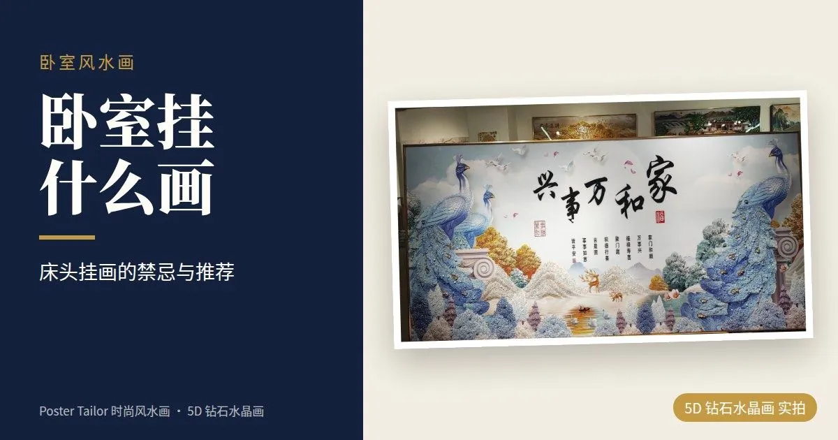 卧室挂什么画风水好？床头挂画的禁忌与推荐