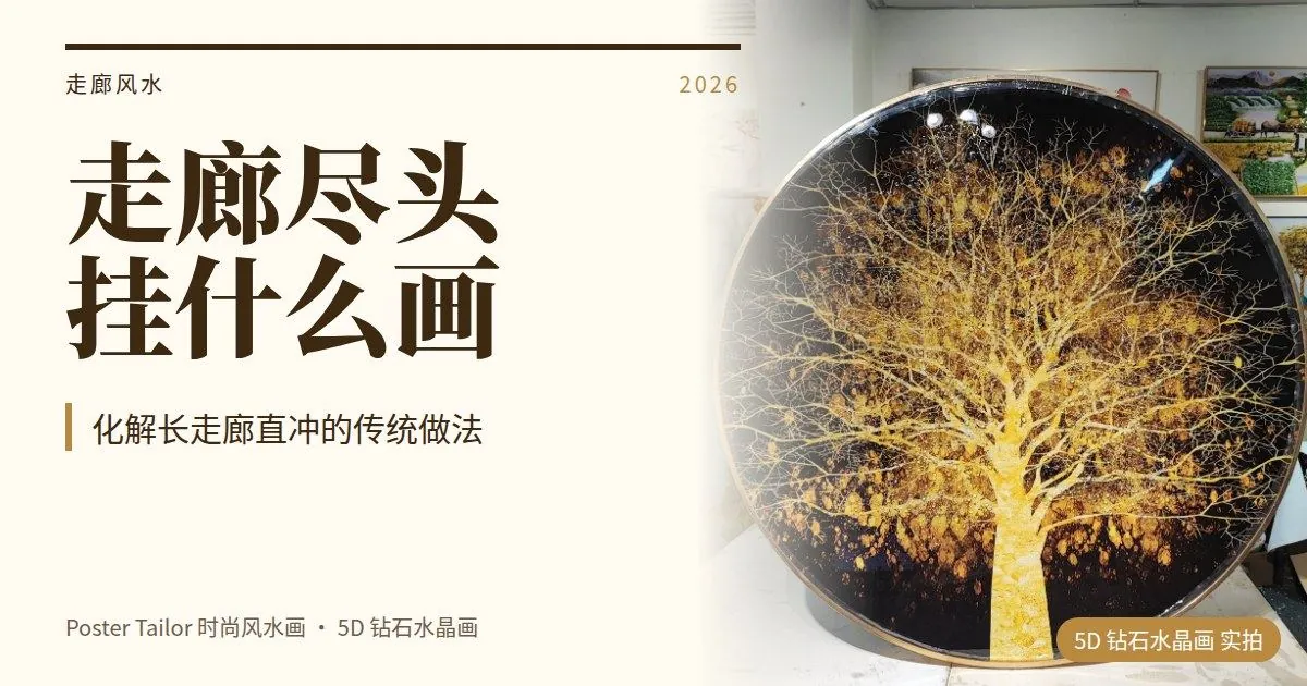 走廊尽头挂什么画？化解长走廊的风水方法