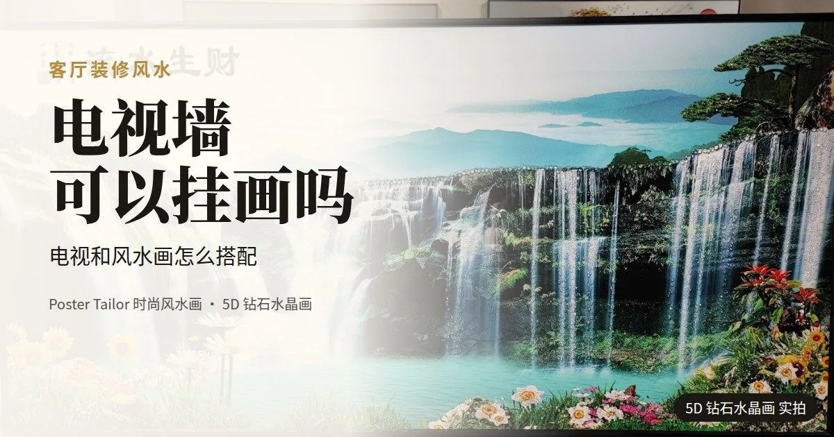 电视墙可以挂画吗？电视和风水画怎么搭配