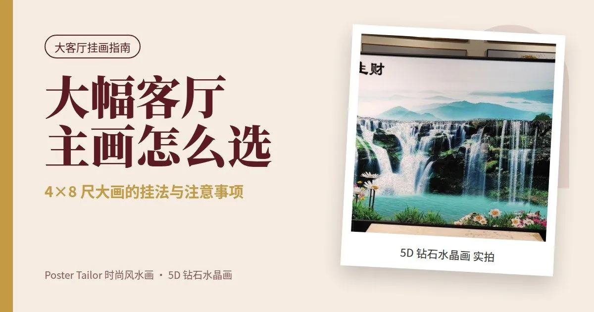 大幅客厅主画怎么选？4×8 尺大画的挂法与注意事项