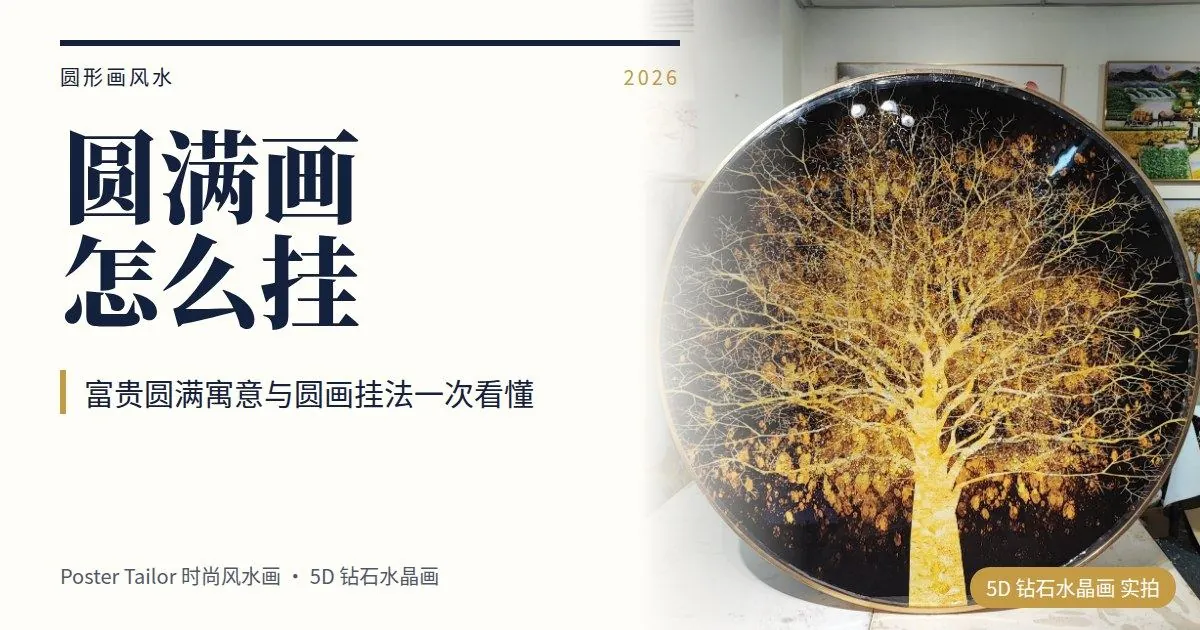 圆形画风水寓意是什么？富贵圆满圆画的挂法