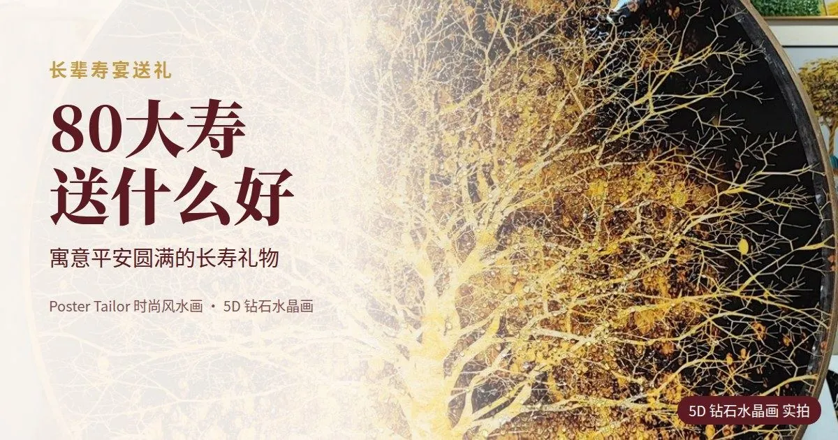 80大寿送什么礼物？寓意长寿平安的风水画选择