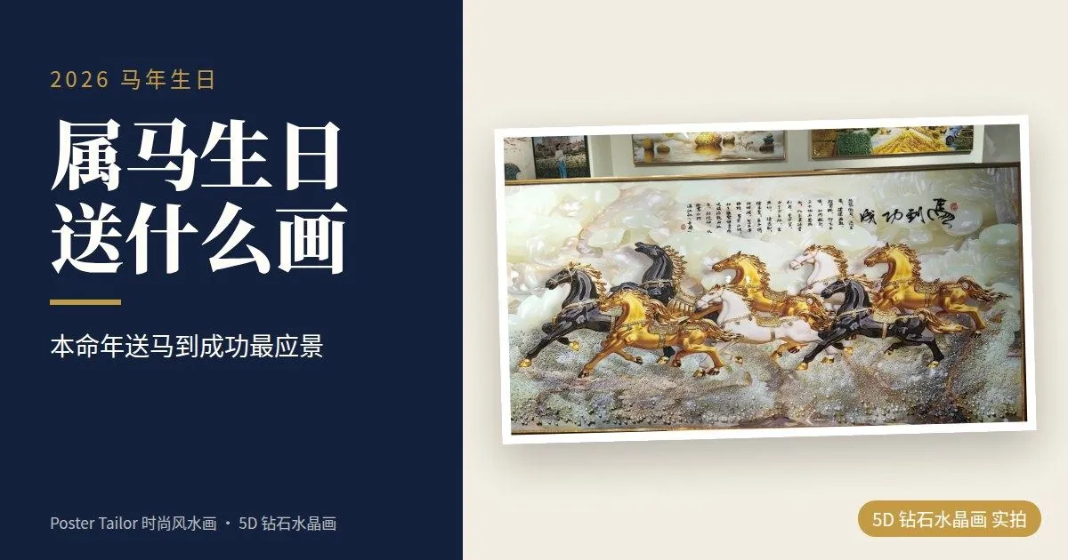 属马的人生日送什么？2026 马年最应景的礼物