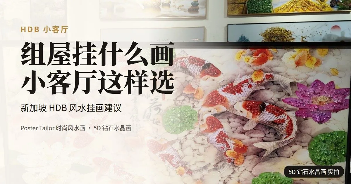 新加坡组屋（HDB）挂什么画？小客厅的风水挂画建议