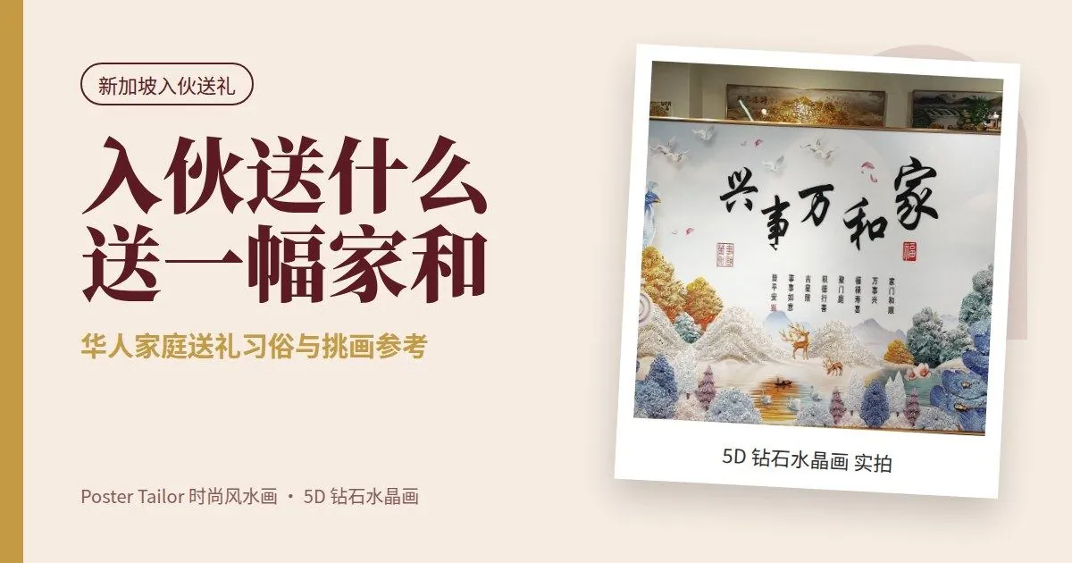 新加坡入伙送什么礼物？华人家庭送礼参考