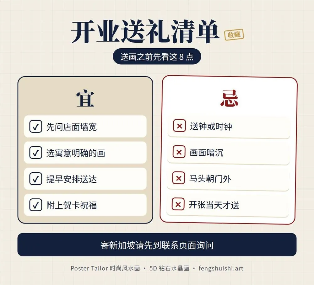新加坡开业送礼清单 该做 先问店面墙宽 选寓意明确的画 提早安排 附上贺卡 不要送钟 画面暗沉 马头朝门外