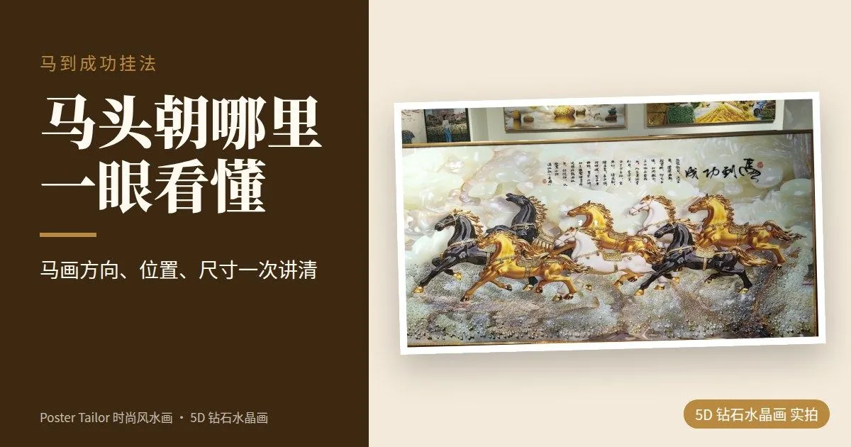 马画头朝哪里？马到成功的正确方向与挂法