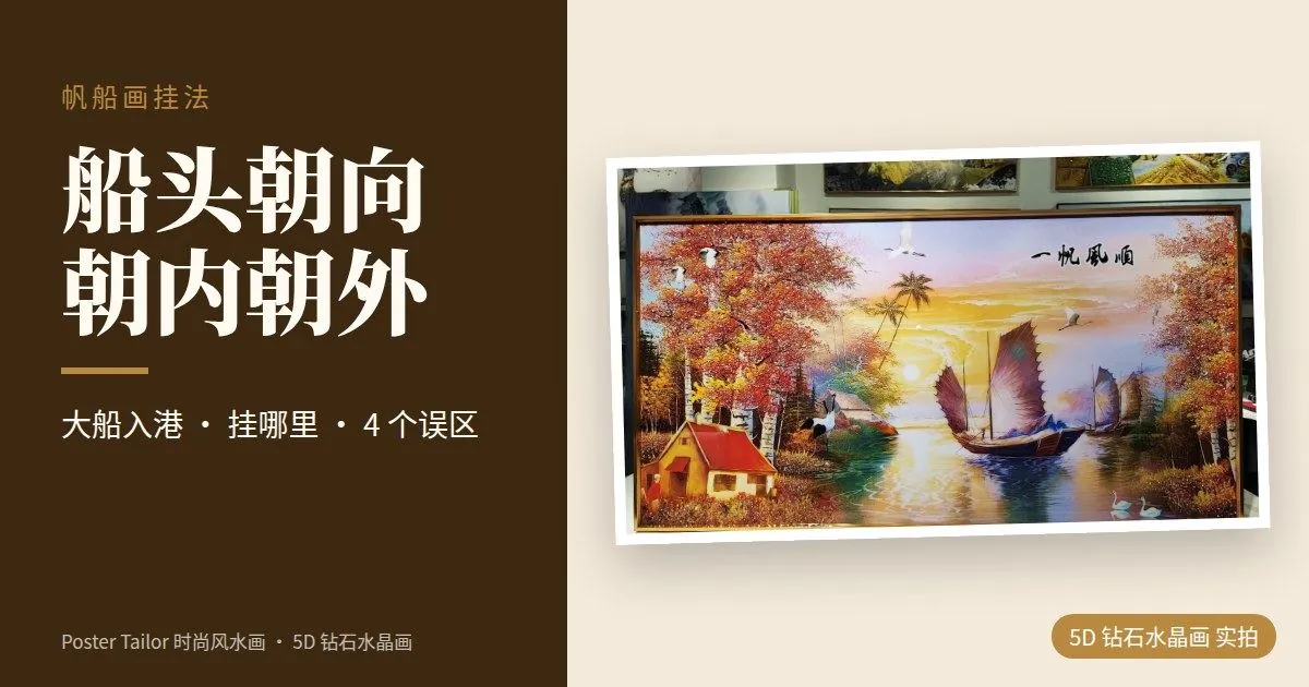 一帆风顺船头朝向怎么摆？帆船画风水、挂哪里与 4 个常见误区
