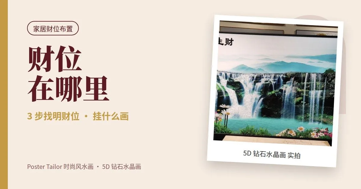 家里的财位在哪里？3 步找到明财位，财位挂什么画、摆什么最好