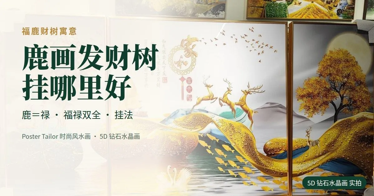 福鹿财树寓意是什么？鹿画、发财树画的挂法