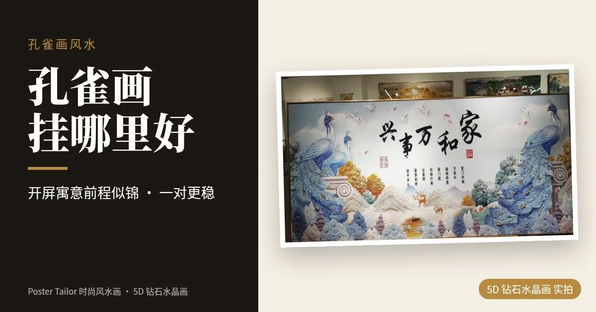 孔雀画风水好吗？孔雀画的寓意与适合位置