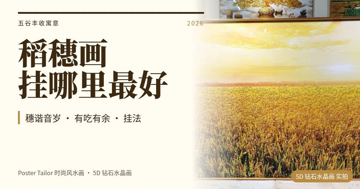 五谷丰收寓意：稻穗画挂哪里最好