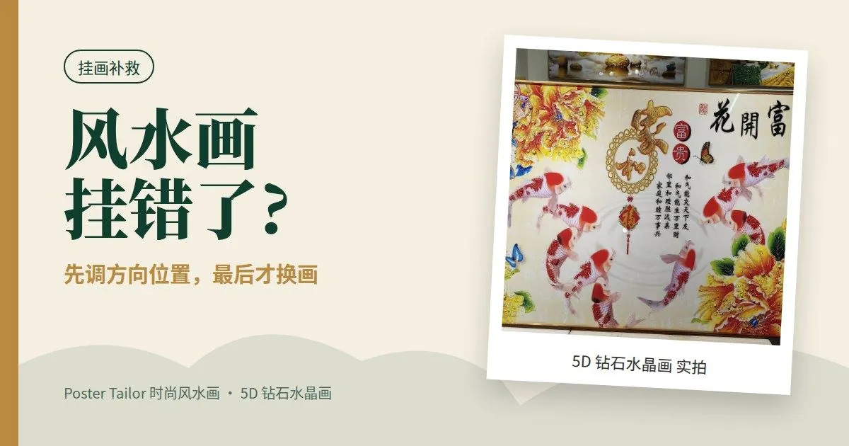 风水画挂错了怎么办？5 个常见错误和简单调整
