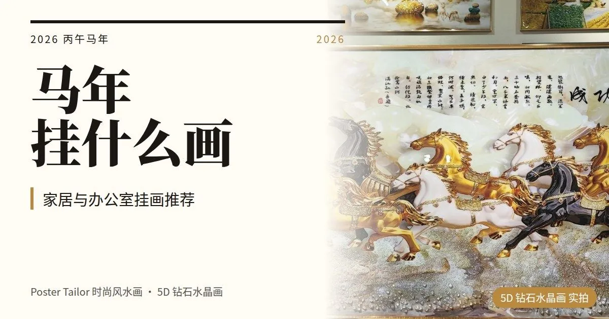 2026 马年挂什么画？丙午年家居与办公室挂画推荐