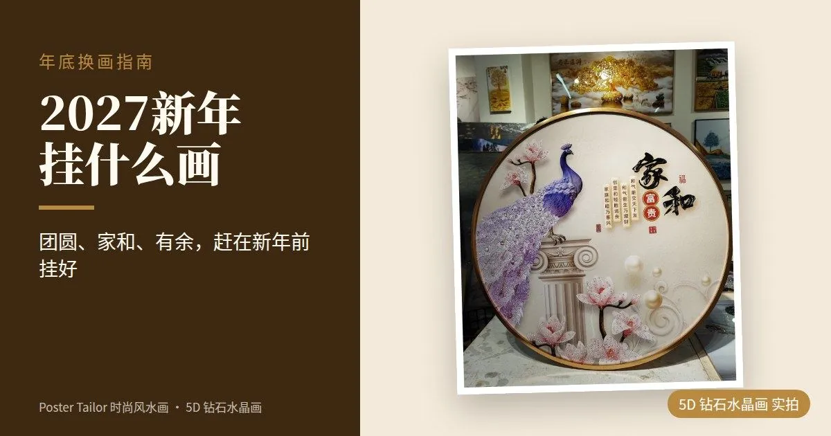 2027 新年前换什么画？年底家居挂画布置指南