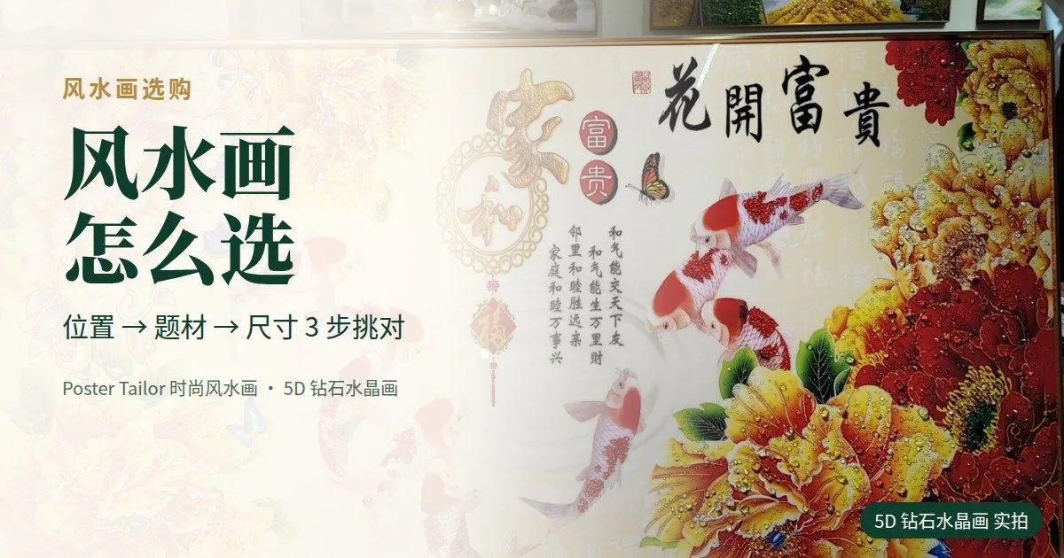 风水画怎么选？题材、尺寸、位置 3 步挑对