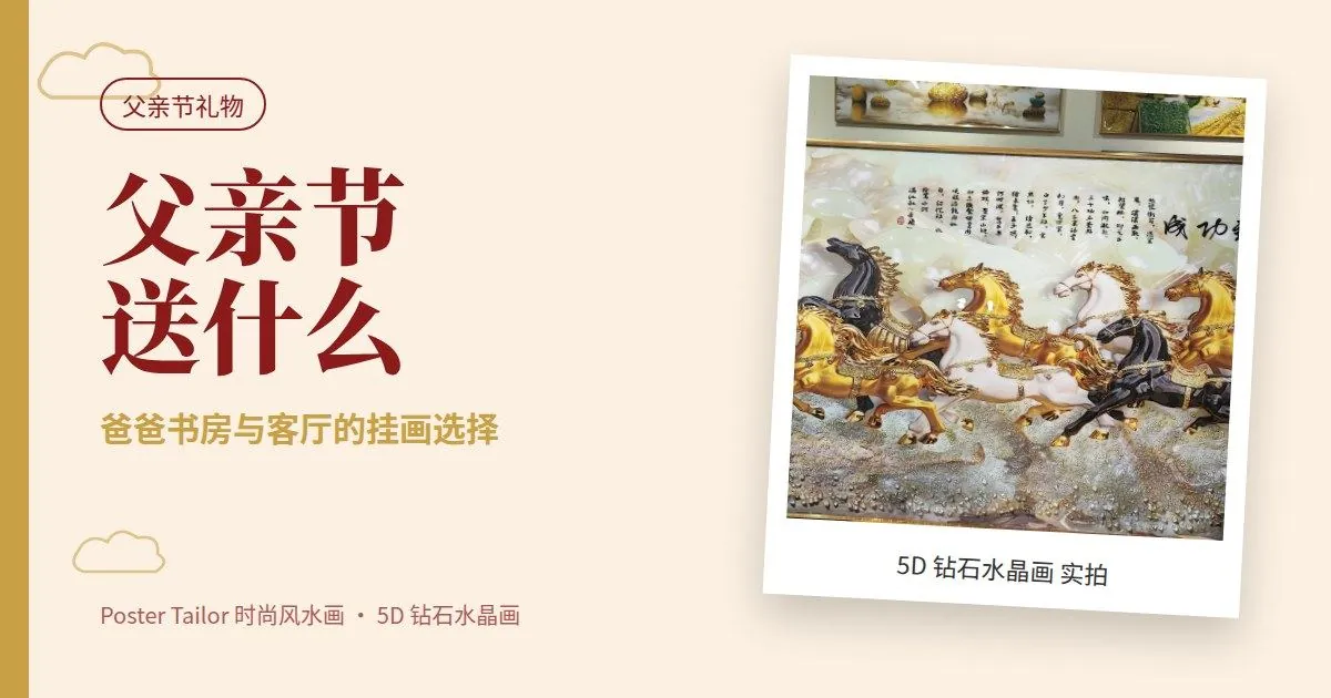 父亲节送什么礼物？爸爸书房与客厅的挂画选择