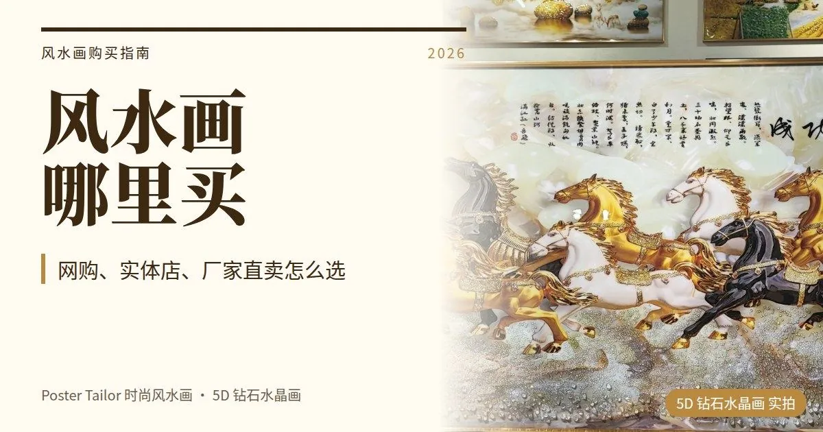 马来西亚风水画哪里买？网购、实体店和厂家直卖怎么选