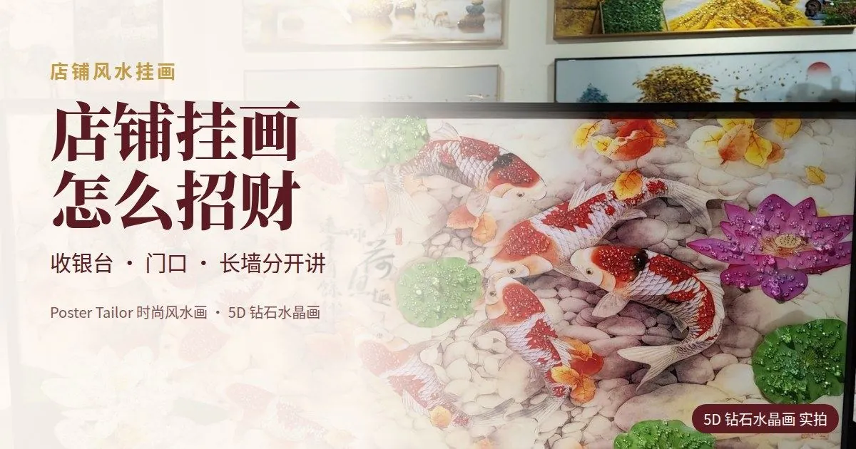 店铺挂什么画招财？收银台、门口、墙面的挂画建议